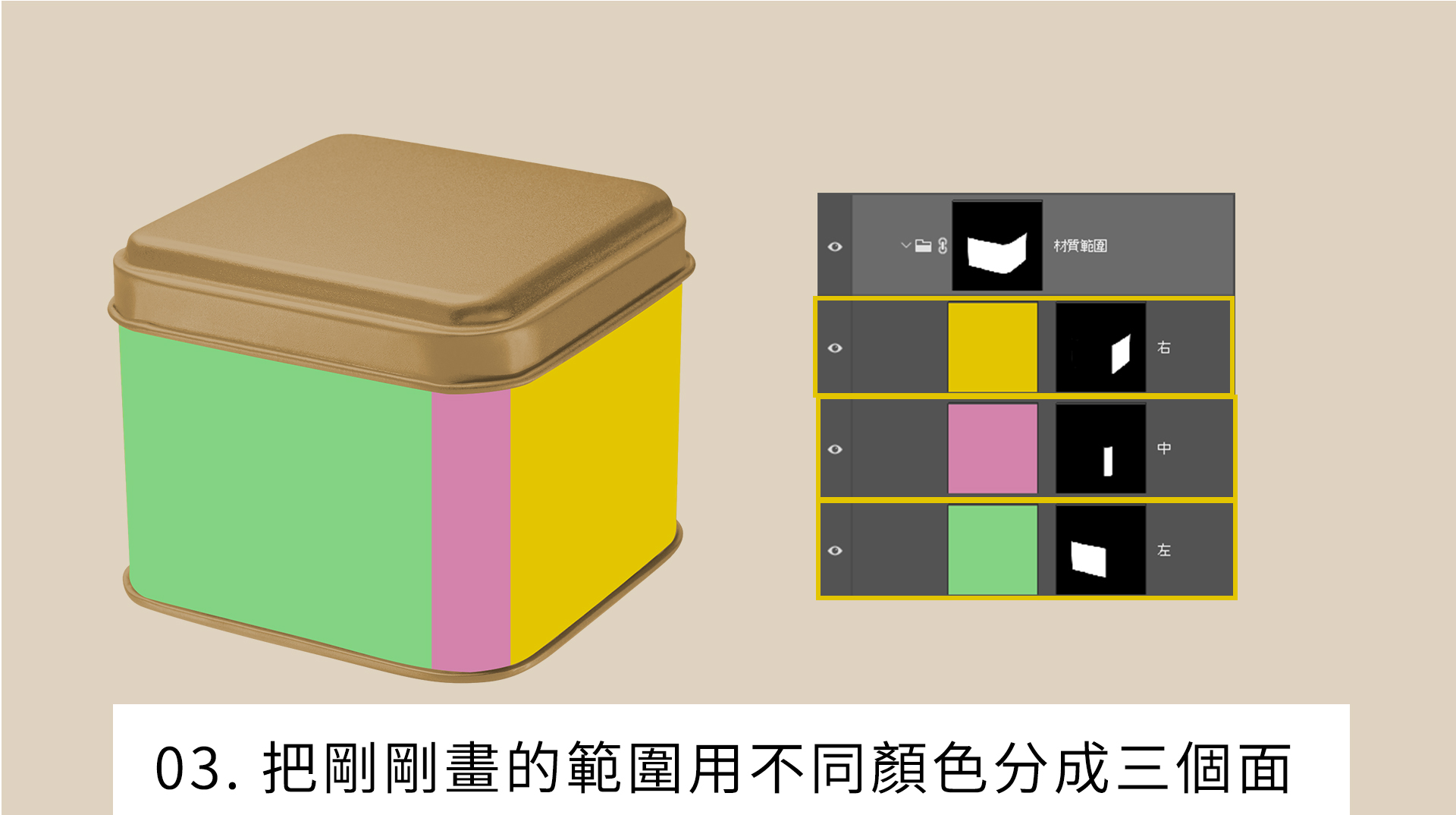 把剛剛畫的範圍用不同顏色分成三個面