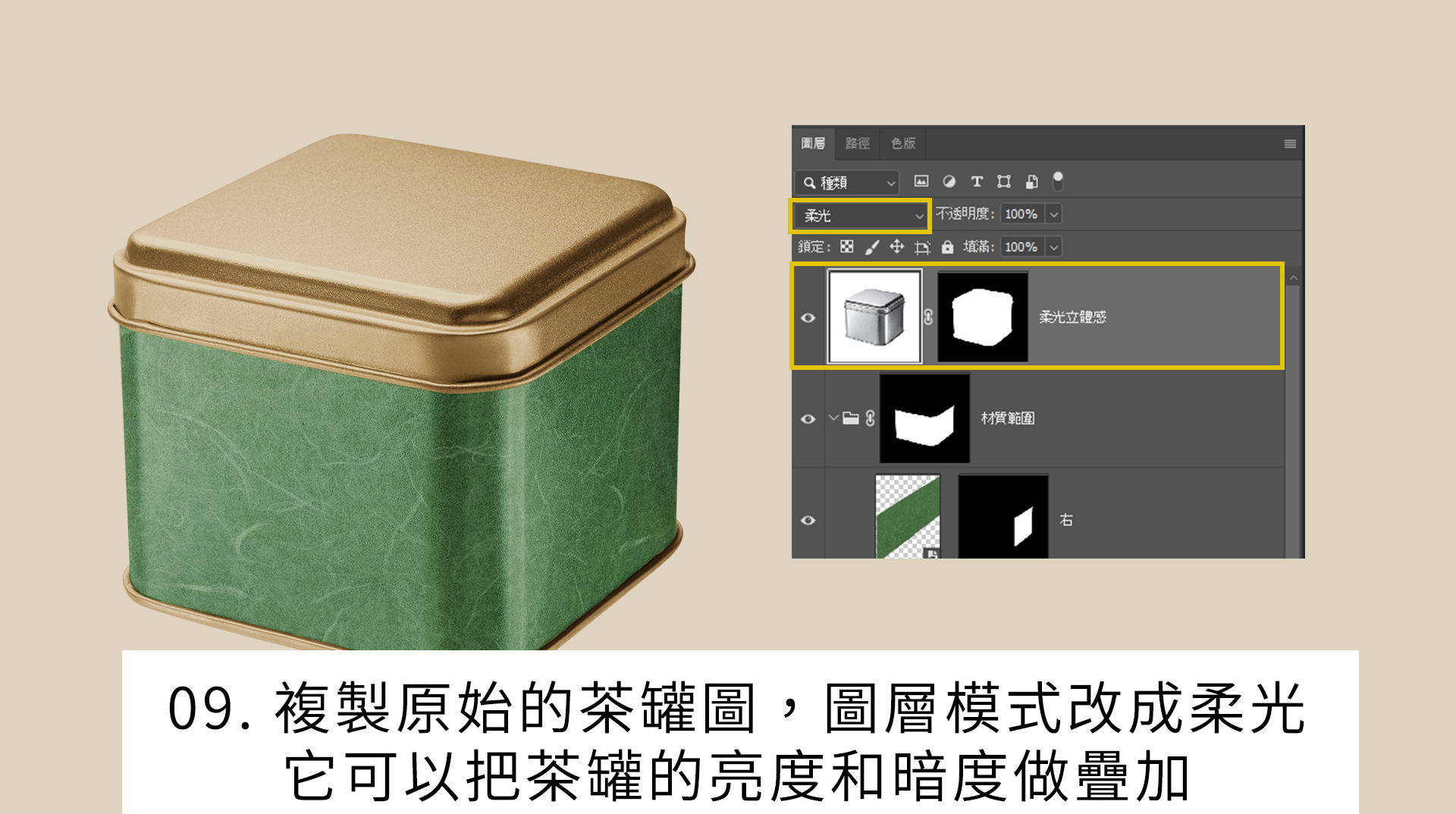 複製原始的茶罐圖，圖層模式改成柔光 它可以把茶罐的亮度和暗度做疊加 拷貝