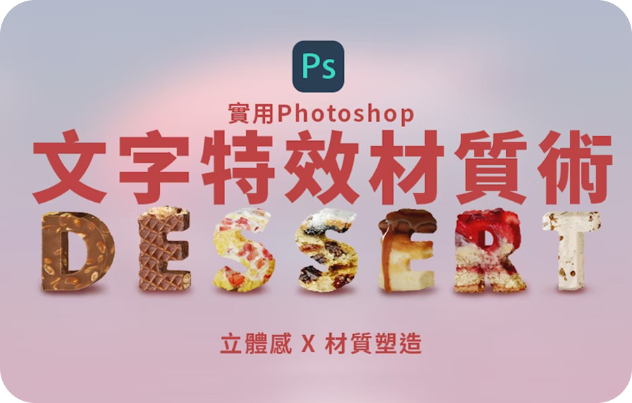 實用Photoshop-文字材質術