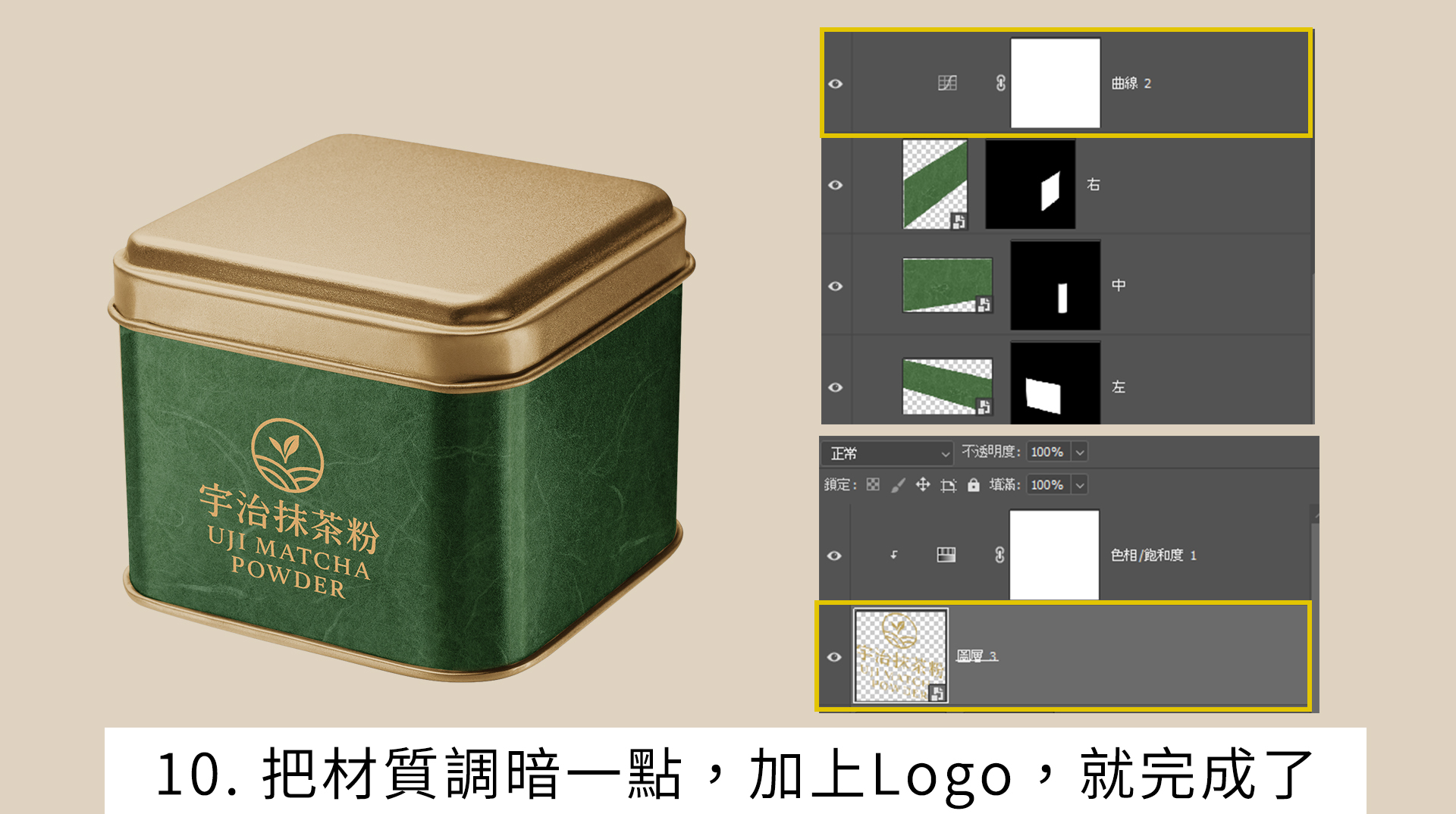 把材質調暗一點，加上Logo，就完成了