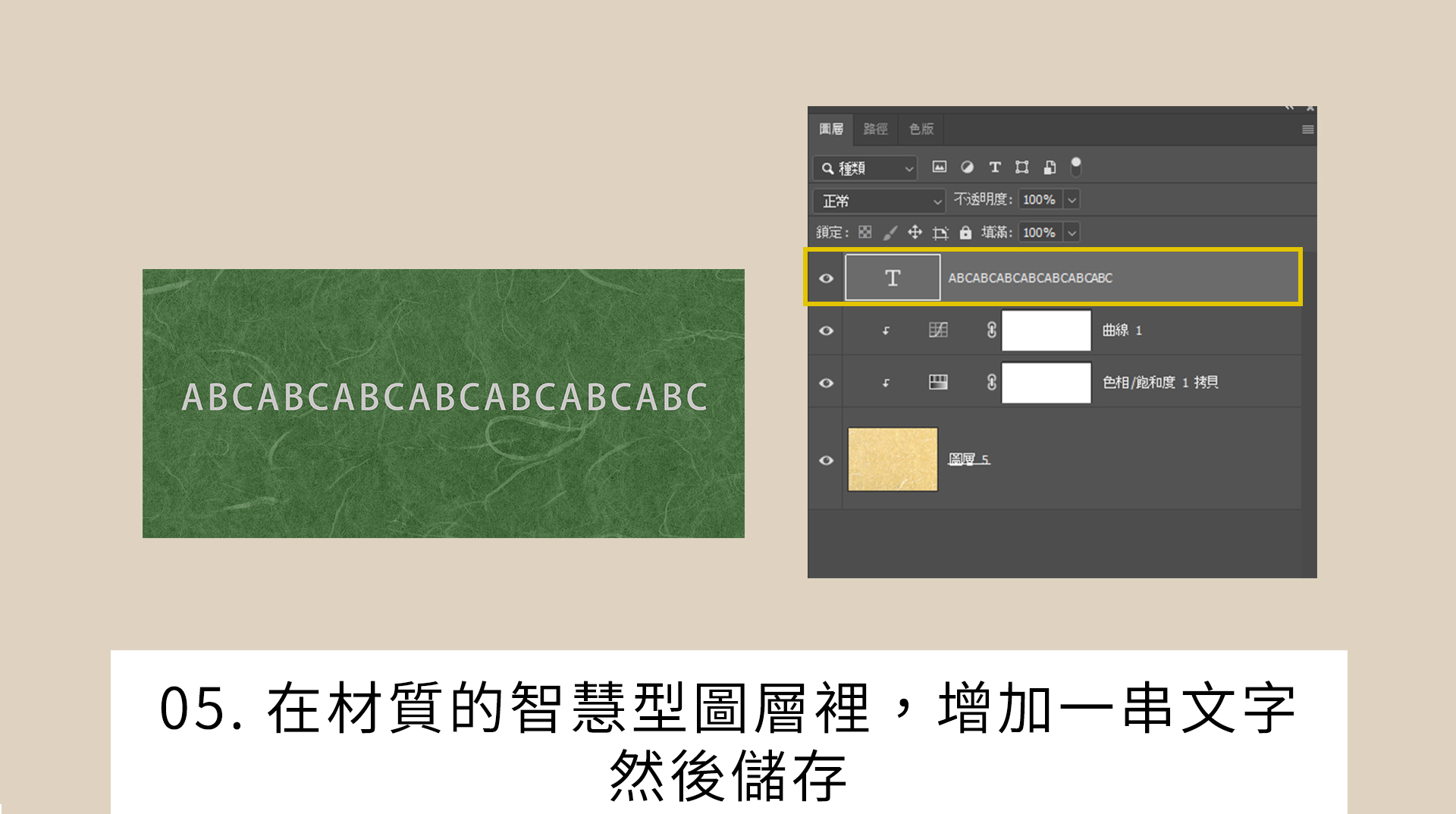 在材質的智慧型圖層裡，增加一串文字 然後儲存