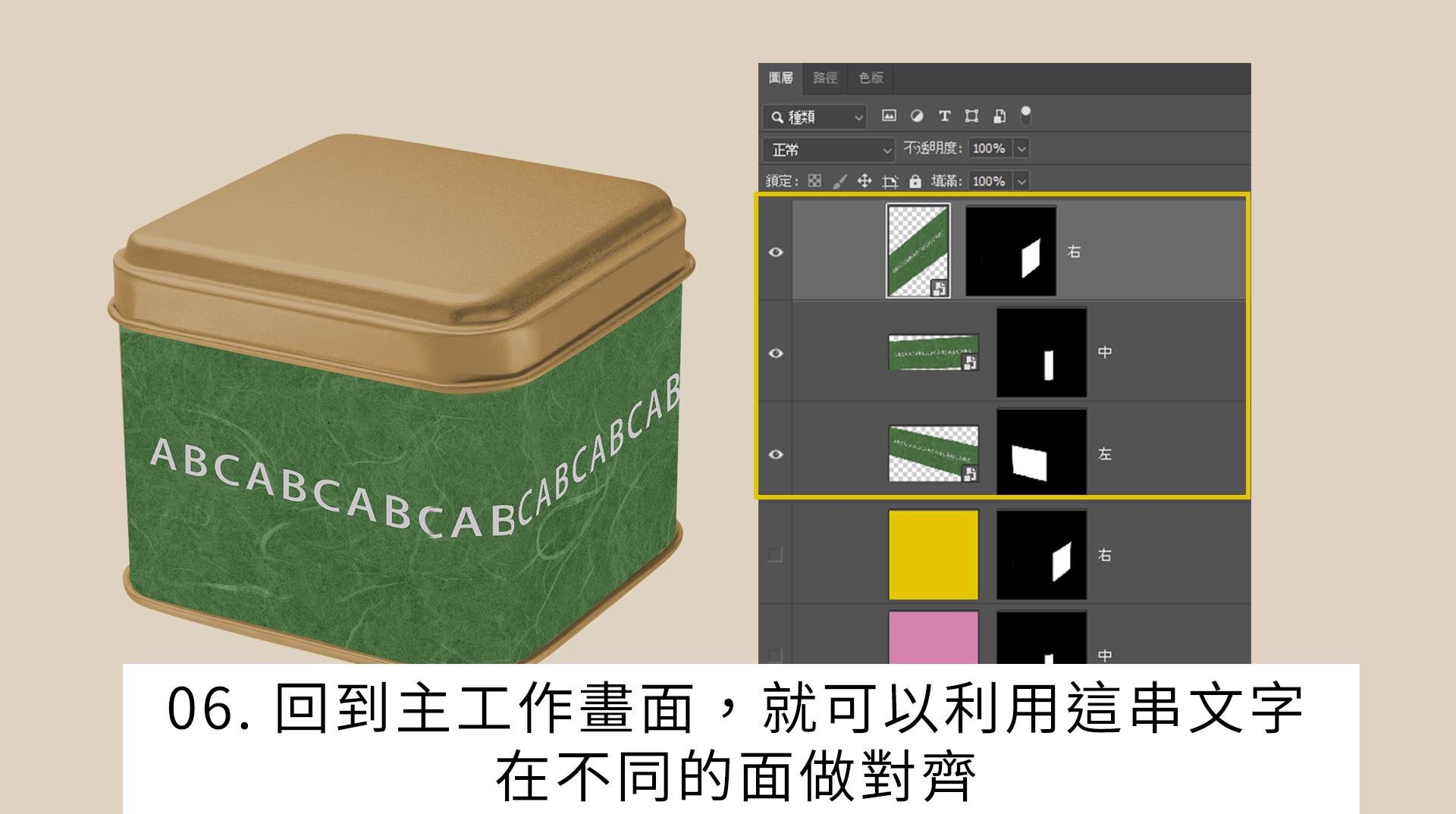 回到主工作畫面，就可以利用這串文字 在不同的面做對齊