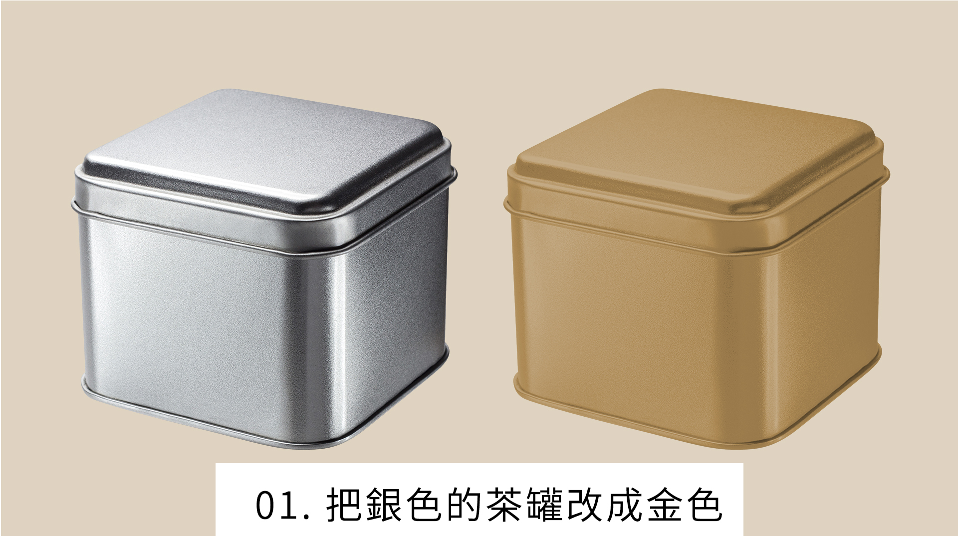 把銀色的茶罐改成金色