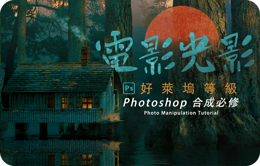 Photoshop合成必修-電影光影合成