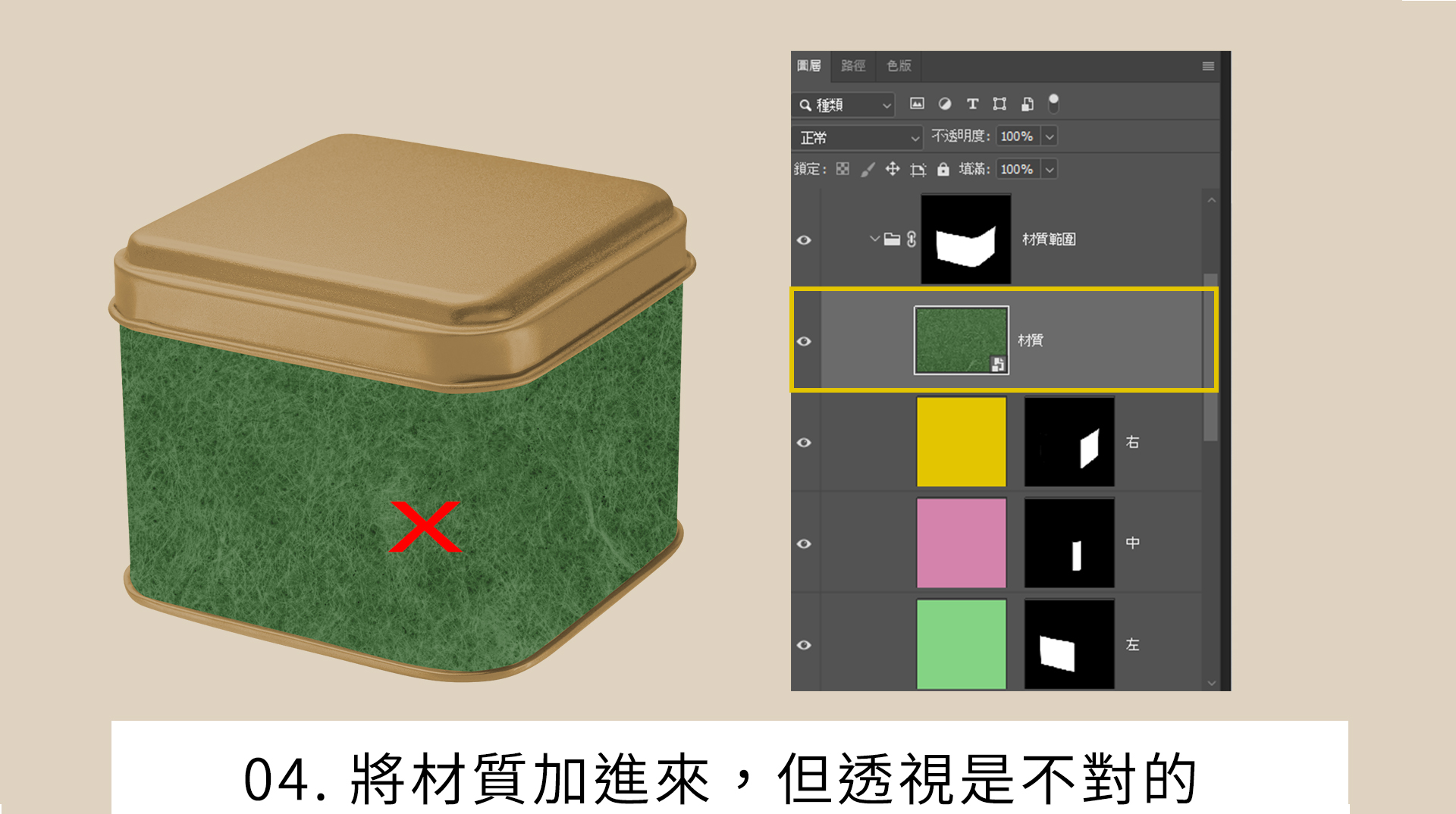 將材質加進來，但透視是不對的