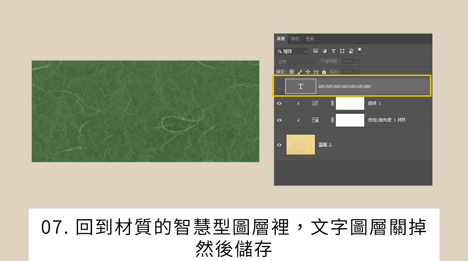 回到材質的智慧型圖層裡，文字圖層關掉 然後儲存