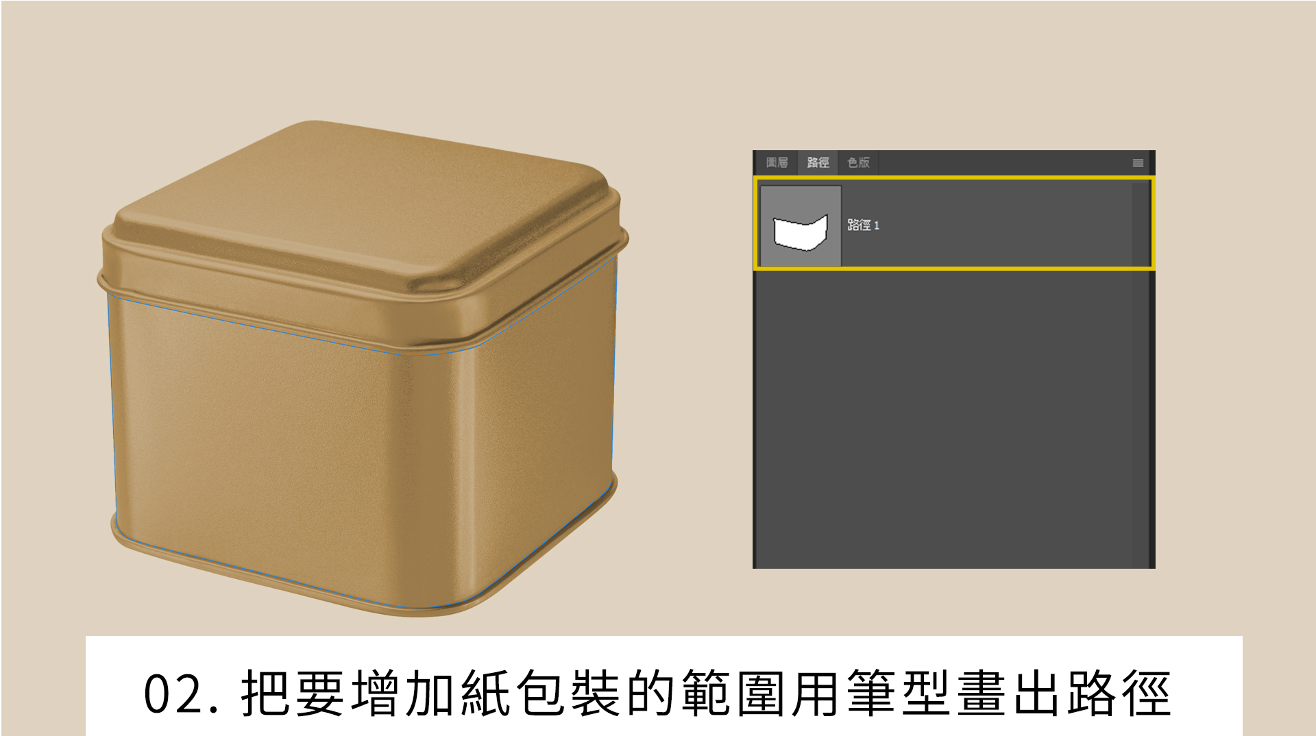 把要增加紙包裝的範圍用筆型畫出路徑